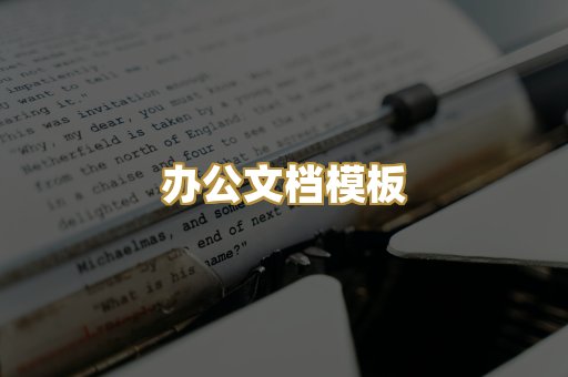 办公文档模板
