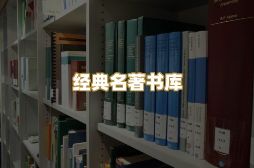 经典名著书库